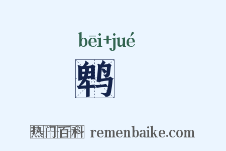 鹎鴂是什么意思的图片